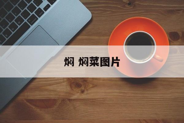 焖 焖菜图片-第1张图片-