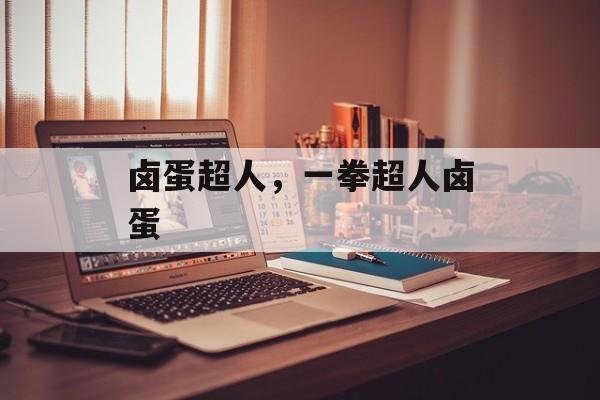 卤蛋超人，一拳超人卤蛋-第1张图片-