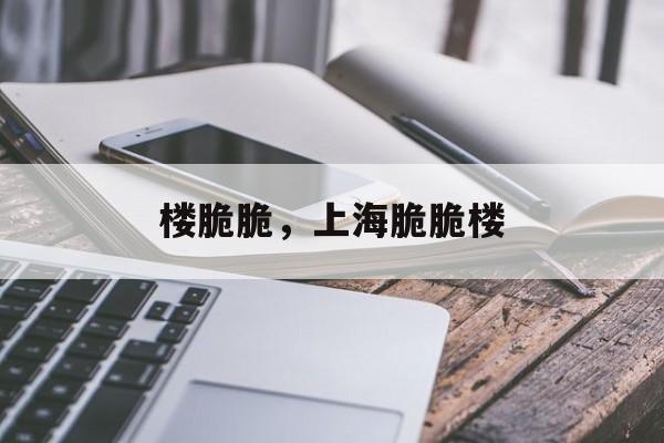 楼脆脆，上海脆脆楼-第1张图片-