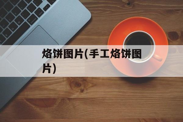 烙饼图片(手工烙饼图片)-第1张图片-