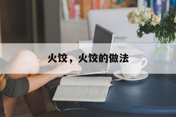 火饺，火饺的做法-第1张图片-