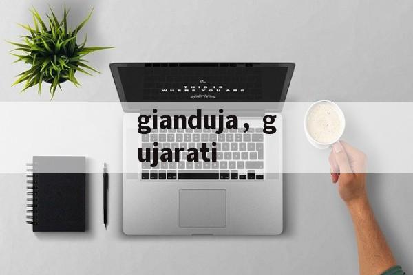 gianduja，gujarati-第1张图片-