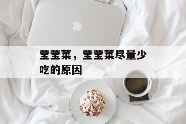 莹莹菜，莹莹菜尽量少吃的原因-第1张图片-