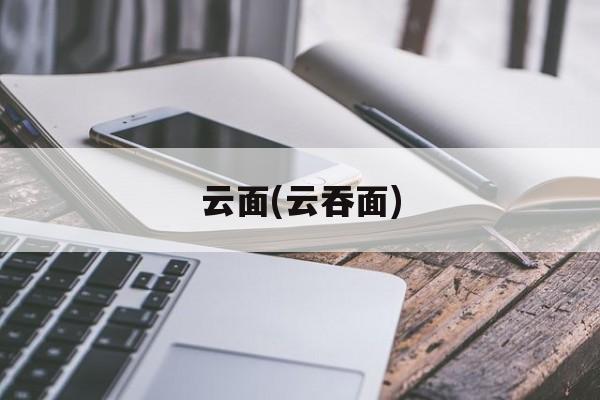 云面(云吞面)-第1张图片-
