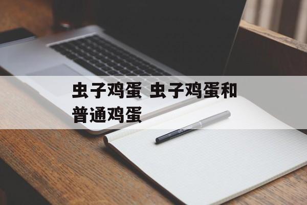 虫子鸡蛋 虫子鸡蛋和普通鸡蛋-第1张图片-