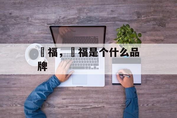 囍福，囍福是个什么品牌-第1张图片-