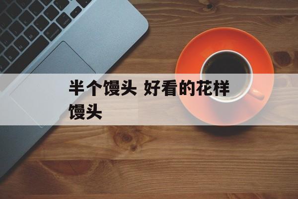 半个馒头 好看的花样馒头-第1张图片-