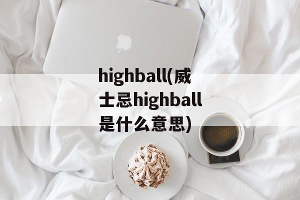 highball(威士忌highball是什么意思)-第1张图片-