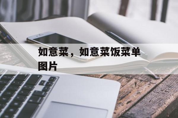 如意菜，如意菜饭菜单图片-第1张图片-