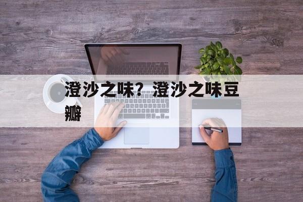 澄沙之味？澄沙之味豆瓣-第1张图片-