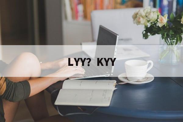 LYY？KYY-第1张图片-