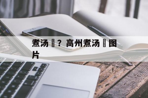 煮汤籺？高州煮汤籺图片-第1张图片-
