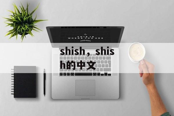 shish，shish的中文-第1张图片-