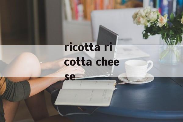 ricotta ricotta cheese-第1张图片-