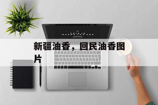 新疆油香，回民油香图片-第1张图片-