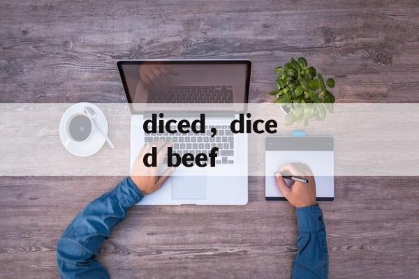 diced，diced beef-第1张图片-