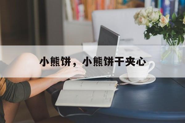 小熊饼，小熊饼干夹心-第1张图片-