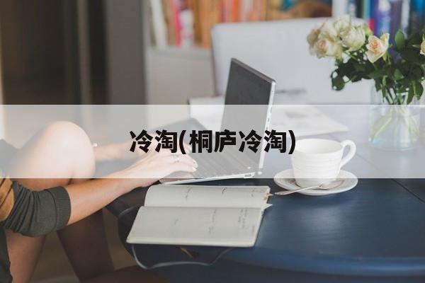 冷淘(桐庐冷淘)-第1张图片-