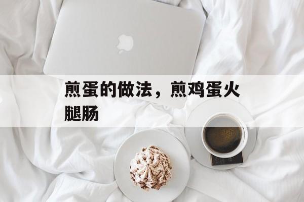 煎蛋的做法，煎鸡蛋火腿肠-第1张图片-