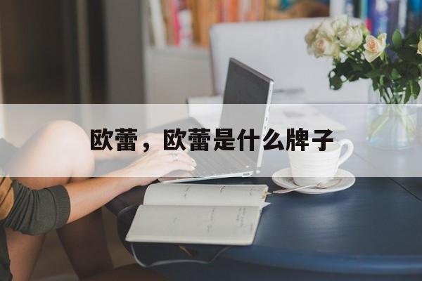 欧蕾，欧蕾是什么牌子-第1张图片-