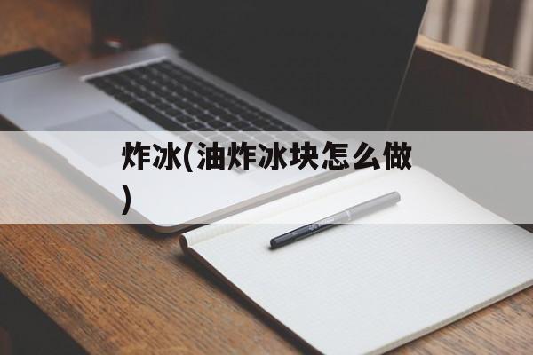 炸冰(油炸冰块怎么做)-第1张图片-