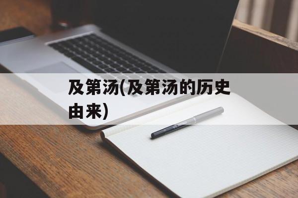 及第汤(及第汤的历史由来)-第1张图片-