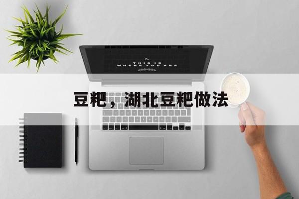 豆粑，湖北豆粑做法-第1张图片-
