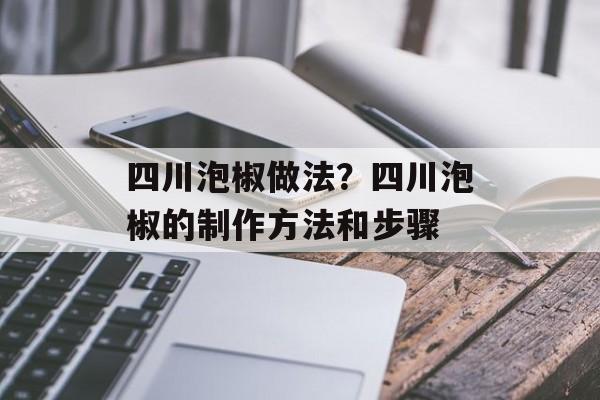 四川泡椒做法？四川泡椒的制作方法和步骤-第1张图片-