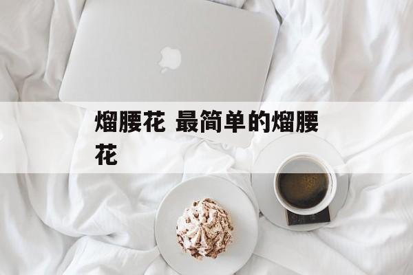 熘腰花 最简单的熘腰花-第1张图片-
