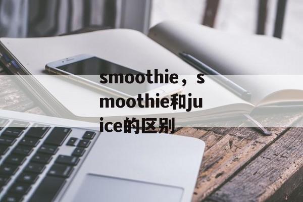 smoothie，smoothie和juice的区别-第1张图片-