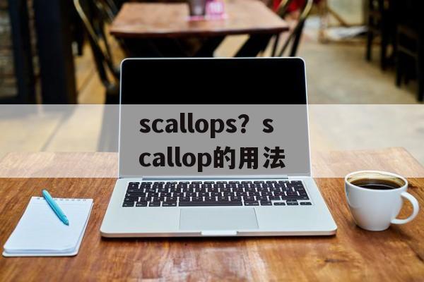 scallops？scallop的用法-第1张图片-