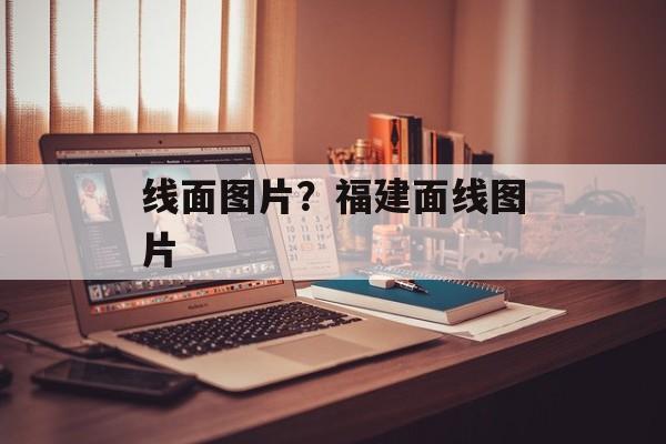 线面图片？福建面线图片-第1张图片-