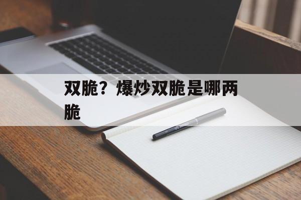 双脆？爆炒双脆是哪两脆-第1张图片-