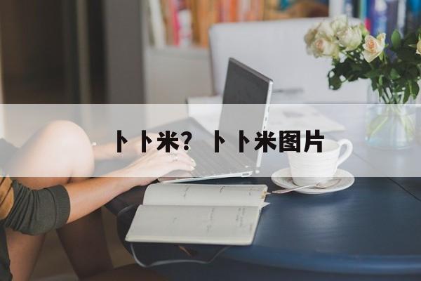 卜卜米？卜卜米图片-第1张图片-