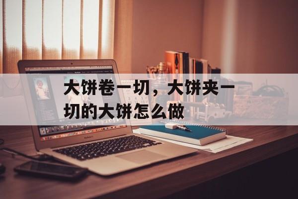 大饼卷一切，大饼夹一切的大饼怎么做-第1张图片-