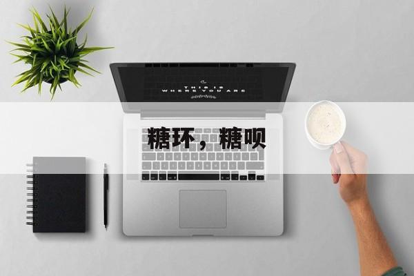 糖环，糖呗-第1张图片-