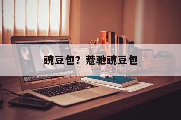 豌豆包？蔻驰豌豆包-第1张图片-