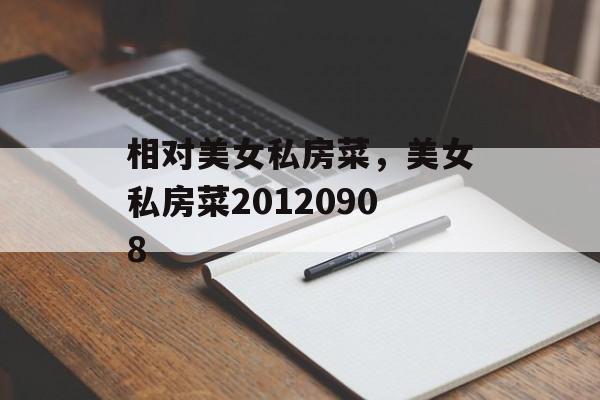 相对美女私房菜，美女私房菜20120908-第1张图片-