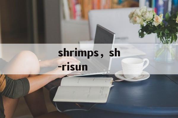 shrimps，sh-risun-第1张图片-