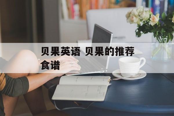 贝果英语 贝果的推荐食谱-第1张图片-