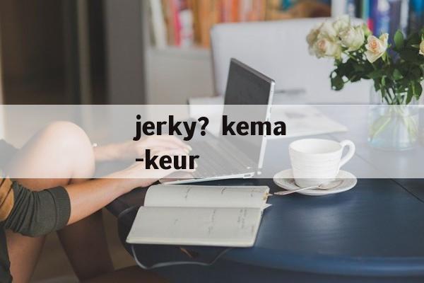 jerky？kema-keur-第1张图片-