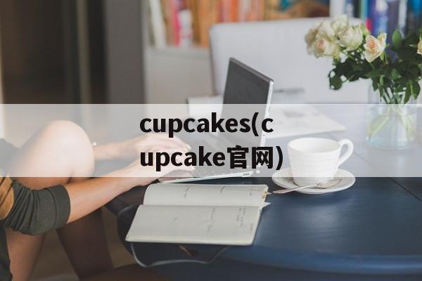 cupcakes(cupcake官网)-第1张图片-