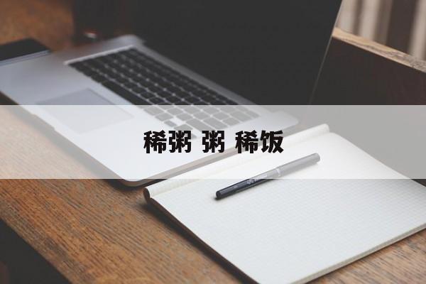 稀粥 粥 稀饭-第1张图片-