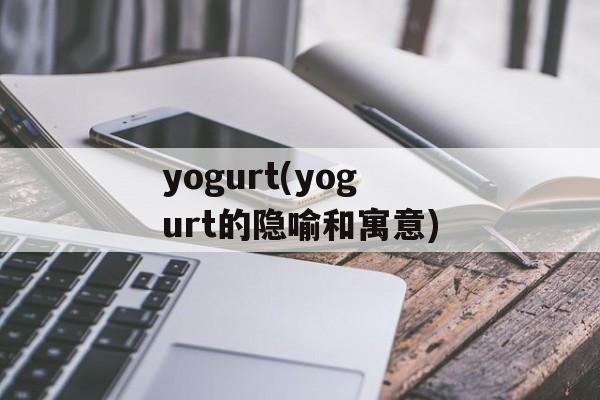 yogurt(yogurt的隐喻和寓意)-第1张图片-
