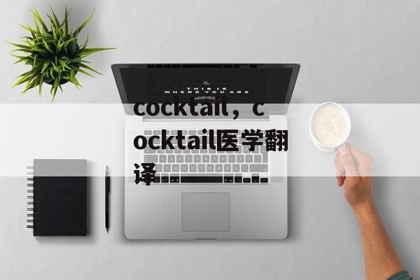 cocktail，cocktail医学翻译-第1张图片-