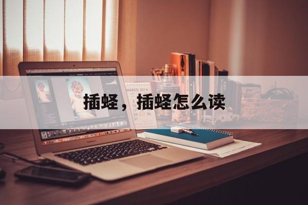 插蛏，插蛏怎么读-第1张图片-