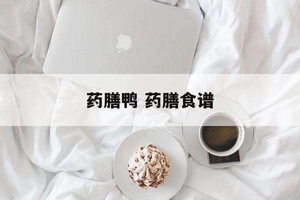 药膳鸭 药膳食谱-第1张图片-
