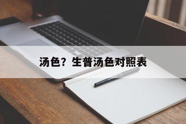 汤色？生普汤色对照表-第1张图片-