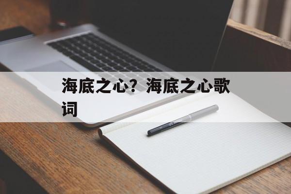 海底之心？海底之心歌词-第1张图片-
