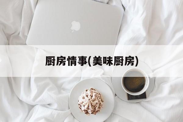 厨房情事(美味厨房)-第1张图片-